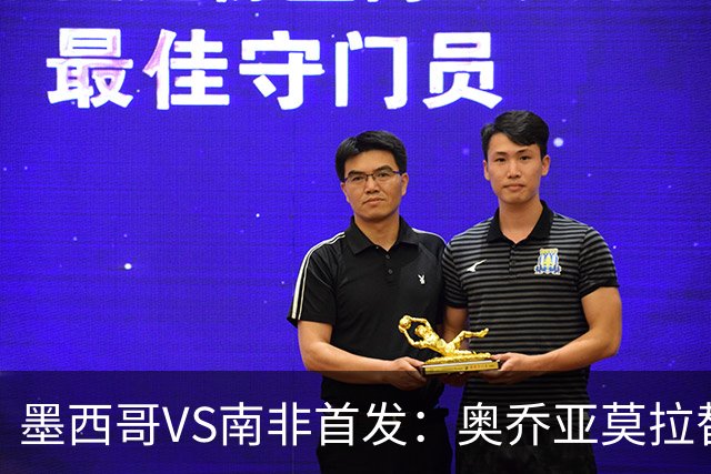 墨西哥VS南非首发：奥乔亚莫拉替补 劳尔-希门尼斯首发