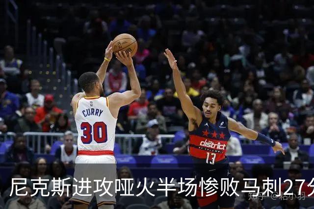 尼克斯进攻哑火半场惨败马刺27分，总决赛或延续一奇葩定律